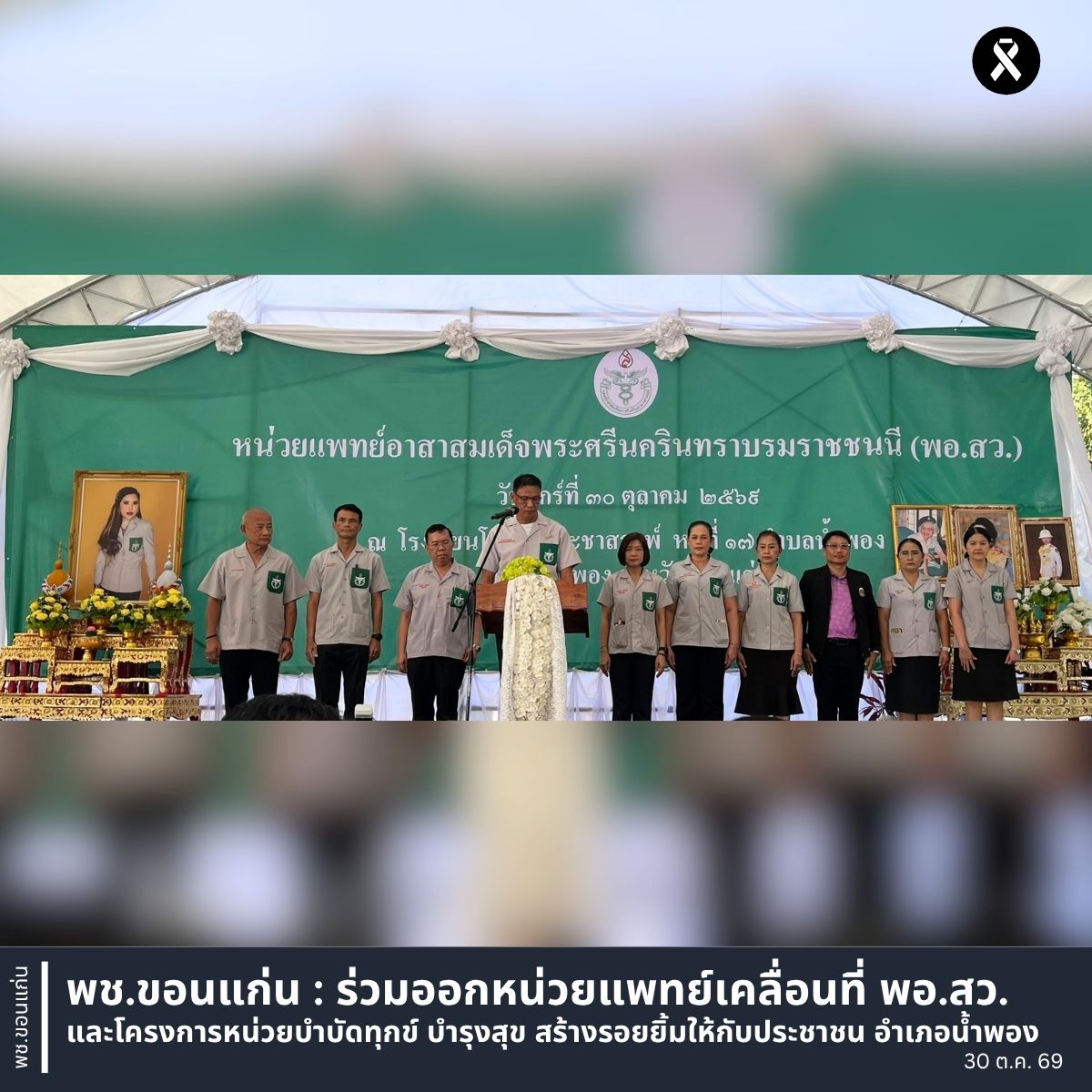 พช.ขอนแก่น : ร่วมออกหน่วยแพทย์เคลื่อนที่ พอ.สว. และโครงการหน่วยบำบัดทุกข์ บำรุงสุข สร้างรอยยิ้มให้กับประชาชน อำเภอน้ำพอง
