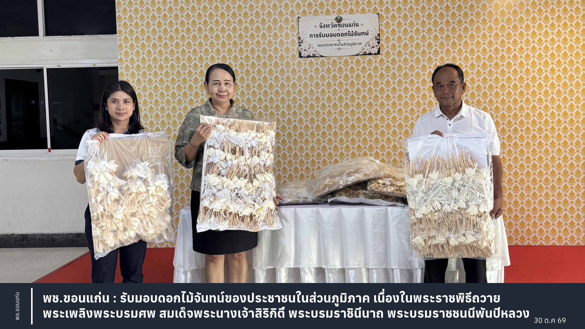พช.ขอนแก่น : รับมอบดอกไม้จันทน์ของประชาชนในส่วนภูมิภาค เนื่องในพระราชพิธีถวายพระเพลิงพระบรมศพ สมเด็จพระนางเจ้าสิริกิติ์ พระบรมราชินีนาถ พระบรมราชชนนีพันปีหลวง