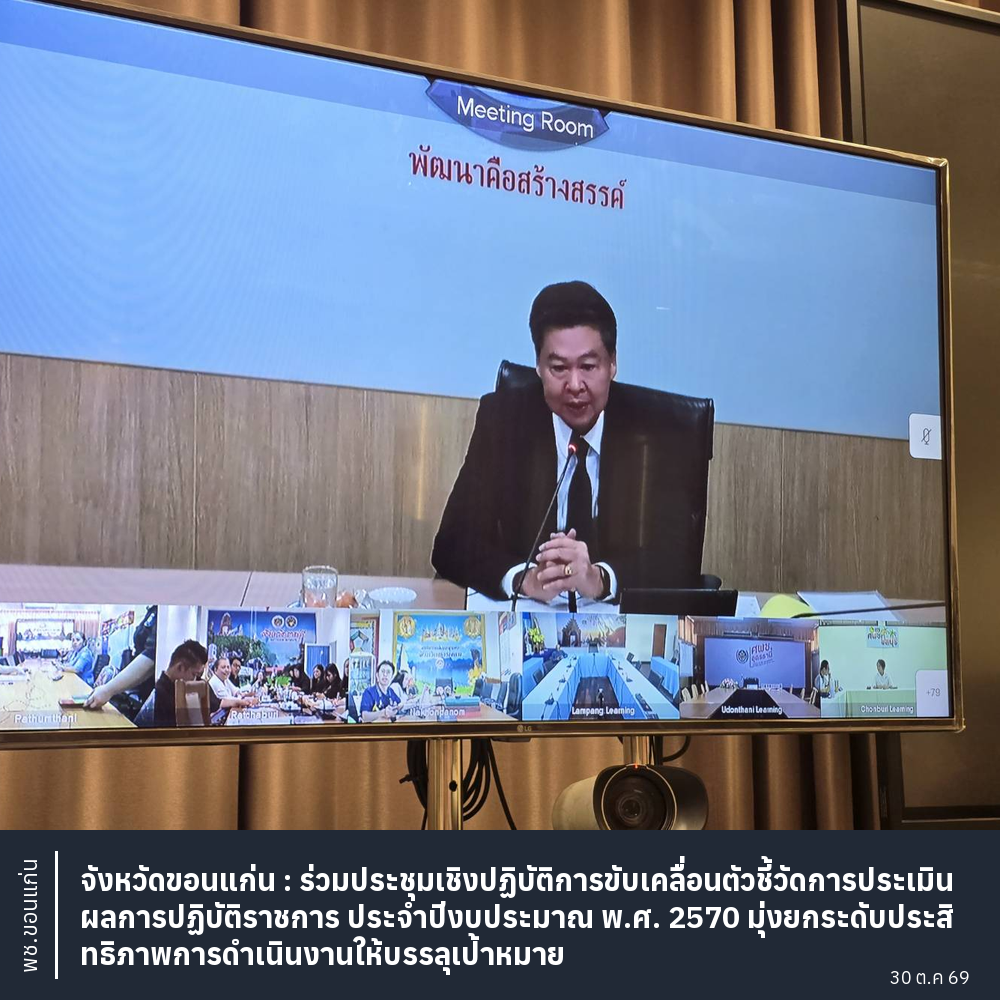 พช.ขอนแก่น : ร่วมประชุมเชิงปฏิบัติการขับเคลื่อนตัวชี้วัดการประเมินผลการปฏิบัติราชการ ประจำปีงบประมาณ พ.ศ. 2570 มุ่งยกระดับประสิทธิภาพการดำเนินงานให้บรรลุเป้าหมาย