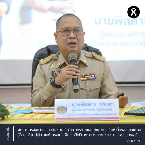 พช.ขอนแก่น : พัฒนาการจังหวัดขอนแก่น ร่วมเป็นวิทยากรถ่ายทอดทักษะการเป็นพี่เลี้ยงสอนแนะงาน (Case Study) ภายใต้โครงการเพิ่มประสิทธิภาพการตรวจราชการ ณ ศพช.อุดรธานี