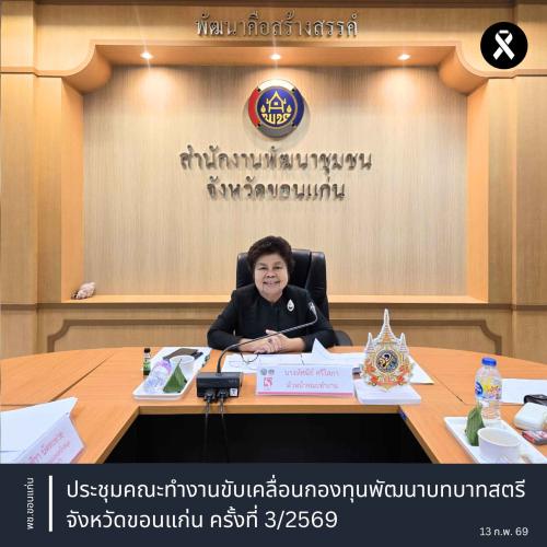 พช.ขอนแก่น : ประชุมคณะทำงานขับเคลื่อนกองทุนพัฒนาบทบาทสตรีจังหวัดขอนแก่น ครั้งที่ 3/2569