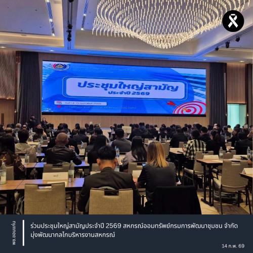 พช.ขอนแก่น : ร่วมประชุมใหญ่สามัญประจำปี 2569 สหกรณ์ออมทรัพย์กรมการพัฒนาชุมชน จำกัด มุ่งพัฒนากลไกบริหารงานสหกรณ์