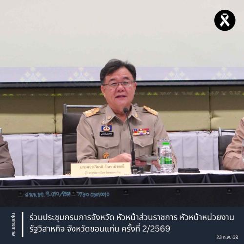 พช.ขอนแก่น : ร่วมประชุมกรมการจังหวัด หัวหน้าส่วนราชการ หัวหน้าหน่วยงานรัฐวิสาหกิจ จังหวัดขอนแก่น ครั้งที่ 2/2569