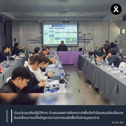 พช.ขอนแก่น : ร่วมประชุมเชิงปฏิบัติการ นำเสนอผลการสังเคราะห์เพื่อจัดทำข้อเสนอเชิงนโยบาย ขับเคลื่อนการแก้ไขปัญหาความยากจนเชิงพื้นที่อย่างบูรณาการ