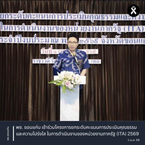 พช. ขอนแก่น : เข้าร่วมโครงการยกระดับคะแนนการประเมินคุณธรรมและความโปร่งใส ในการดำเนินงานของหน่วยงานภาครัฐ (ITA) 2569