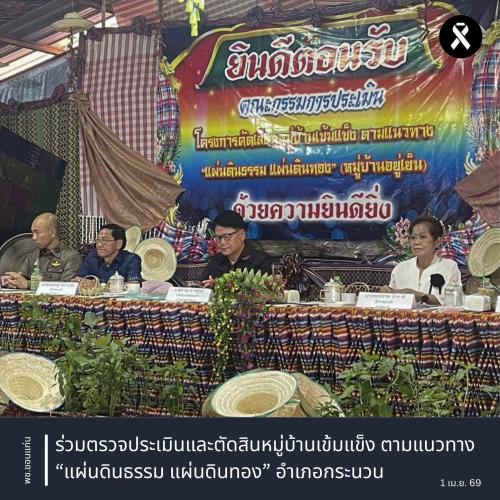 พช.ขอนแก่น : ร่วมตรวจประเมินและตัดสินหมู่บ้านเข้มแข็ง ตามแนวทาง “แผ่นดินธรรม แผ่นดินทอง” อำเภอกระนวน