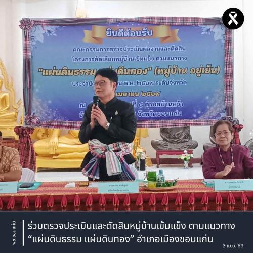 พช.ขอนแก่น : ร่วมตรวจประเมินและตัดสินหมู่บ้านเข้มแข็ง ตามแนวทาง “แผ่นดินธรรม แผ่นดินทอง” อำเภอเมืองขอนแก่น