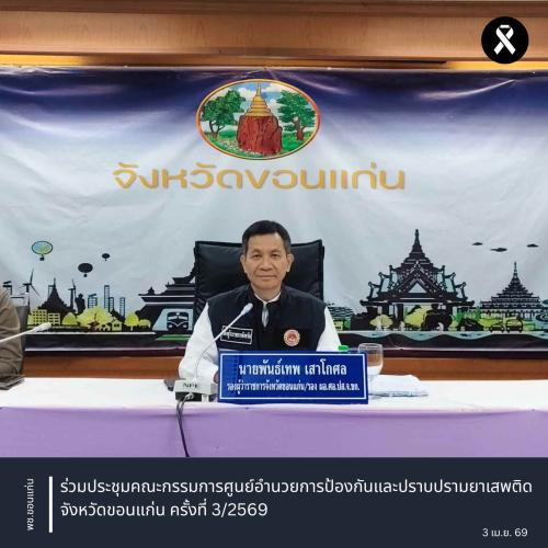 พช.ขอนแก่น : ร่วมประชุมคณะกรรมการศูนย์อำนวยการป้องกันและปราบปรามยาเสพติดจังหวัดขอนแก่น ครั้งที่ 3/2569