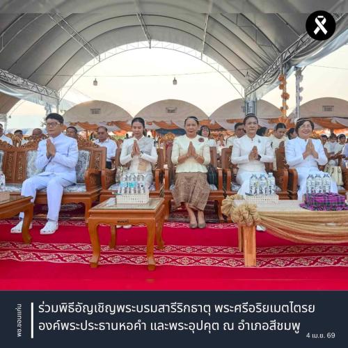 พช.ขอนแก่น : ร่วมพิธีอัญเชิญพระบรมสารีริกธาตุ พระศรีอริยเมตไตรย องค์พระประธานหอคำ และพระอุปคุต