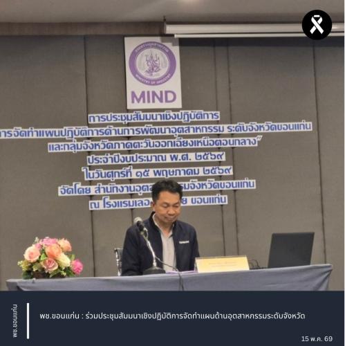 พช.ขอนแก่น : ร่วมประชุมสัมมนาเชิงปฏิบัติการจัดทำแผนด้านอุตสาหกรรมระดับจังหวัด