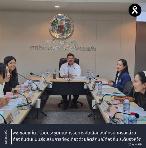 พช.ขอนแก่น : ร่วมประชุมคณะกรรมการคัดเลือกองค์กรปกครองส่วนท้องถิ่นต้นแบบส่งเสริมการท่องเที่ยวด้วยอัตลักษณ์ท้องถิ่น ระดับจังหวัด