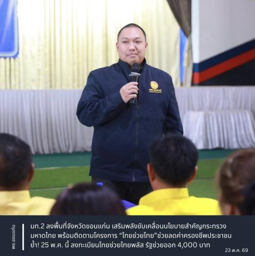 จังหวัดขอนแก่น : มท.2 ลงพื้นที่จังหวัดขอนแก่น เสริมพลังขับเคลื่อนนโยบายสำคัญกระทรวงมหาดไทย พร้อมติดตามโครงการ “ไทยช่วยไทย”ช่วยลดค่าครองชีพประชาชน ย้ำ! 25 พ.ค. นี้ ลงทะเบียนไทยช่วยไทยพลัส รัฐช่วยออก 4,000 บาท
