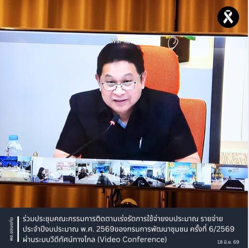 พช.ขอนแก่น : ร่วมประชุมคณะกรรมการติดตามเร่งรัดการใช้จ่ายงบประมาณ รายจ่ายประจำปีงบประมาณ พ.ศ. 2569 ของกรมการพัฒนาชุมชน ครั้งที่ 6/2569 ผ่านระบบวีดีทัศน์ทางไกล (Video Conference)