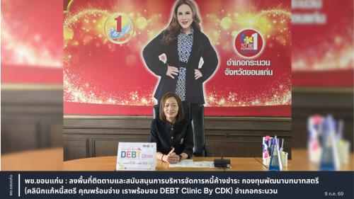 พช.ขอนแก่น : ลงพื้นที่ติดตามและสนับสนุนการบริหารจัดการหนี้ค้างชำระ กองทุนพัฒนาบทบาทสตรี (คลินิกแก้หนี้สตรี คุณพร้อมจ่าย เราพร้อมจบ DEBT Clinic By CDK) อำเภอกระนวน