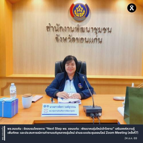 พช.ขอนแก่น : จัดอบรมโครงการ “Next Step พช. ขอนแก่น : พัฒนาคนรุ่นใหม่เข้าใจงาน” เสริมองค์ความรู้ เพิ่มทักษะ และประสบการณ์การทำงานแก่บุคลากรรุ่นใหม่ ผ่านระบบประชุมออนไลน์ Zoom Meeting (ครั้งที่7)