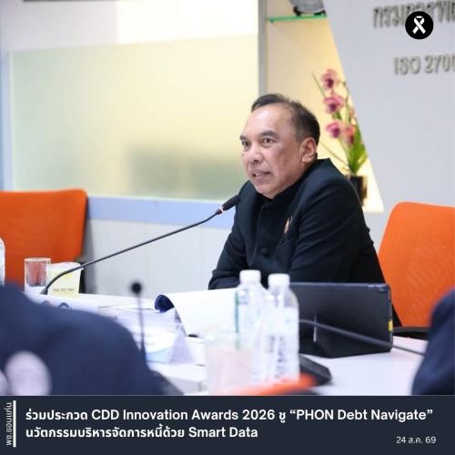 พช.ขอนแก่น : ร่วมประกวด CDD Innovation Awards 2026 ชู “PHON Debt Navigate” นวัตกรรมบริหารจัดการหนี้ด้วย Smart Data