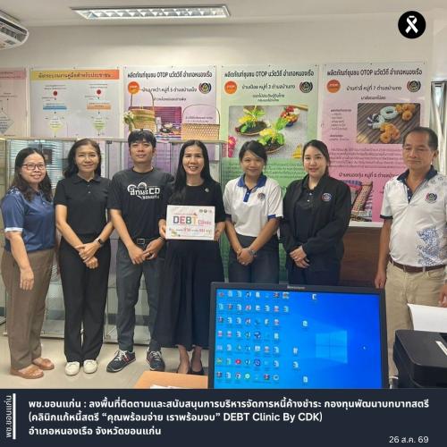 พช.ขอนแก่น : ลงพื้นที่ติดตามและสนับสนุนการบริหารจัดการหนี้ค้างชำระ กองทุนพัฒนาบทบาทสตรี (คลินิกแก้หนี้สตรี “คุณพร้อมจ่าย เราพร้อมจบ” DEBT Clinic By CDK) อำเภอหนองเรือ จังหวัดขอนแก่น
