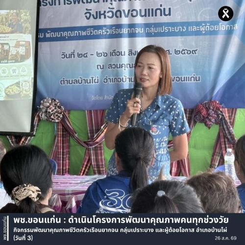 พช.ขอนแก่น : ดำเนินโครงการพัฒนาคุณภาพคนทุกช่วงวัย กิจกรรมพัฒนาคุณภาพชีวิตครัวเรือนยากจน กลุ่มเปราะบาง และผู้ด้อยโอกาส อำเภอบ้านไผ่ (วันที่ 3)