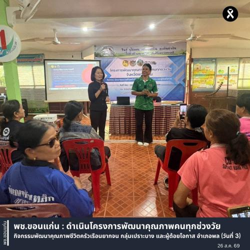 พช.ขอนแก่น : ดำเนินโครงการพัฒนาคุณภาพคนทุกช่วงวัย กิจกรรมพัฒนาคุณภาพชีวิตครัวเรือนยากจน กลุ่มเปราะบาง และผู้ด้อยโอกาส อำเภอพล (วันที่ 3)