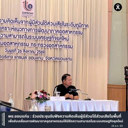 พช.ขอนแก่น : ร่วมประชุมรับฟังความคิดเห็นผู้มีส่วนได้ส่วนเสียในพื้นที่ เพื่อขับเคลื่อนการพัฒนาภาคอุตสาหกรรมให้มีขีดความสามารถในระบบเศรษฐกิจยุคใหม่