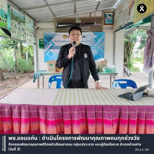 พช.ขอนแก่น : ดำเนินโครงการพัฒนาคุณภาพคนทุกช่วงวัย กิจกรรมพัฒนาคุณภาพชีวิตครัวเรือนยากจน กลุ่มเปราะบาง และผู้ด้อยโอกาส อำเภอบ้านฝาง (วันที่ 3)