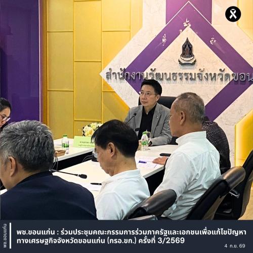 พช.ขอนแก่น : ร่วมประชุมคณะกรรมการร่วมภาครัฐและเอกชนเพื่อแก้ไขปัญหาทางเศรษฐกิจจังหวัดขอนแก่น (กรอ.ขก.) ครั้งที่ 3/2569