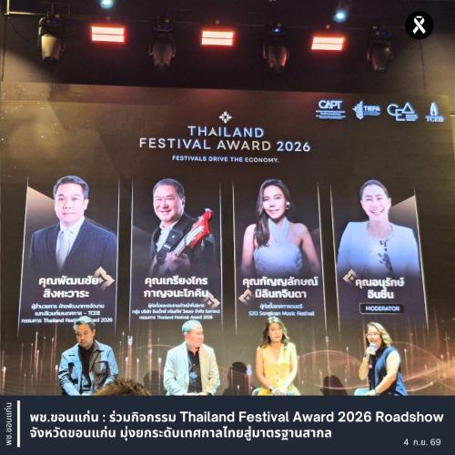 พช.ขอนแก่น : ร่วมกิจกรรม Thailand Festival Award 2026 Roadshow จังหวัดขอนแก่น มุ่งยกระดับเทศกาลไทยสู่มาตรฐานสากล