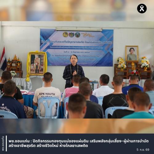 พช.ขอนแก่น : ปิดกิจกรรมโครงการป้องกันและแก้ไขปัญหายาเสพติด โดย กองทุนแม่ของแผ่นดิน กิจกรรมส่งเสริมสนับสนุนสัมมาชีพชุมชนแก่กลุ่มเสี่ยงหรือผู้ผ่านการบำบัด อำเภอน้ำพอง 