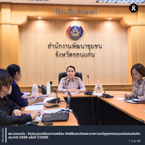 พช.ขอนแก่น : จัดประชุมเตรียมความพร้อม จัดพิธีมอบเงินพระราชทานขวัญถุงกองทุนแม่ของแผ่นดิน ประจำปี 2569 ครั้งที่ 1/2569