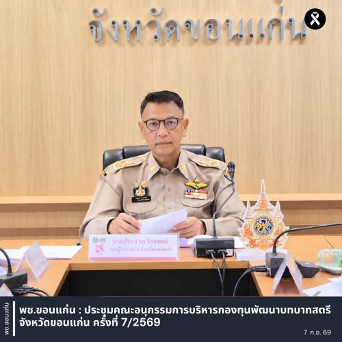 พช.ขอนแก่น : ประชุมคณะอนุกรรมการบริหารกองทุนพัฒนาบทบาทสตรีจังหวัดขอนแก่น ครั้งที่ 7/2569