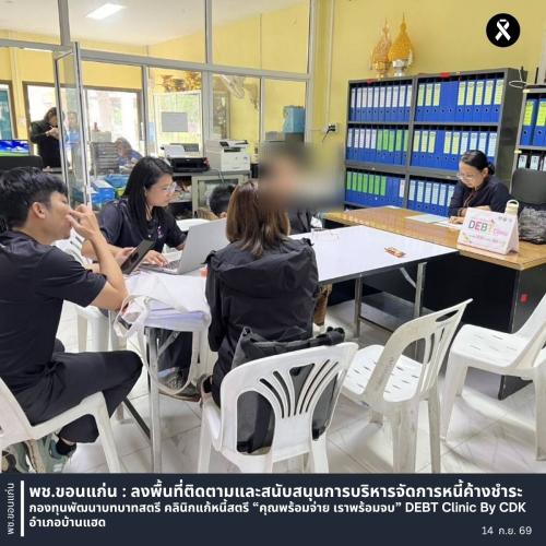 พช.ขอนแก่น : ลงพื้นที่ติดตามและสนับสนุนการบริหารจัดการหนี้ค้างชำระ กองทุนพัฒนาบทบาทสตรี คลินิกแก้หนี้สตรี “คุณพร้อมจ่าย เราพร้อมจบ” DEBT Clinic By CDK อำเภอบ้านแฮด