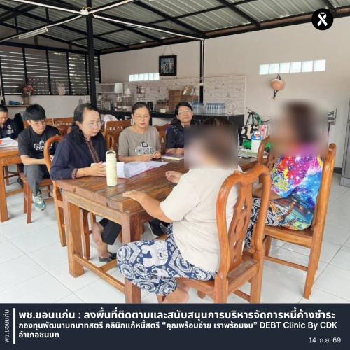 พช.ขอนแก่น : ลงพื้นที่ติดตามและสนับสนุนการบริหารจัดการหนี้ค้างชำระ กองทุนพัฒนาบทบาทสตรี คลินิกแก้หนี้สตรี “คุณพร้อมจ่าย เราพร้อมจบ” DEBT Clinic By CDK อำเภอชนบท