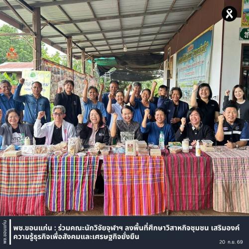 พช.ขอนแก่น : ร่วมคณะนักวิจัยจุฬาฯ ลงพื้นที่ศึกษาวิสาหกิจชุมชน เสริมองค์ความรู้ธุรกิจเพื่อสังคมและเศรษฐกิจยั่งยืน
