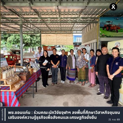 พช.ขอนแก่น : ร่วมคณะนักวิจัยจุฬาฯ ลงพื้นที่ศึกษาวิสาหกิจชุมชน เสริมองค์ความรู้ธุรกิจเพื่อสังคมและเศรษฐกิจยั่งยืน