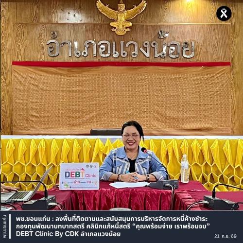 พช.ขอนแก่น : ลงพื้นที่ติดตามและสนับสนุนการบริหารจัดการหนี้ค้างชำระ กองทุนพัฒนาบทบาทสตรี คลินิกแก้หนี้สตรี “คุณพร้อมจ่าย เราพร้อมจบ” DEBT Clinic By CDK อำเภอแวงน้อย