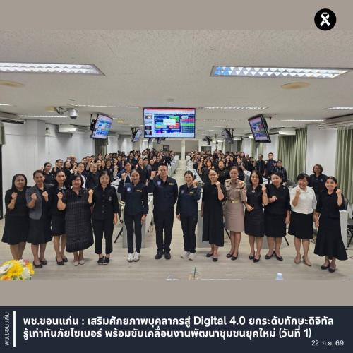 พช.ขอนแก่น : เสริมศักยภาพบุคลากรสู่ Digital 4.0 ยกระดับทักษะดิจิทัล รู้เท่าทันภัยไซเบอร์ พร้อมขับเคลื่อนงานพัฒนาชุมชนยุคใหม่ (วันที่ 1)