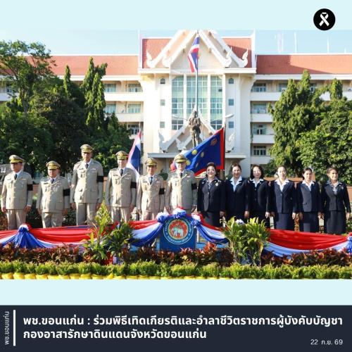 พช.ขอนแก่น : ร่วมพิธีเทิดเกียรติและอำลาชีวิตราชการผู้บังคับบัญชา กองอาสารักษาดินแดนจังหวัดขอนแก่น