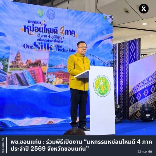 พช.ขอนแก่น : ร่วมพิธีเปิดงาน “มหกรรมหม่อนไหมดี 4 ภาค ประจำปี 2569 จังหวัดขอนแก่น”