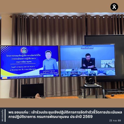 พช.ขอนแก่น : เข้าร่วมประชุมเชิงปฏิบัติการการจัดทำตัวชี้วัดการประเมินผลการปฏิบัติราชการ กรมการพัฒนาชุมชน ประจำปี 2569