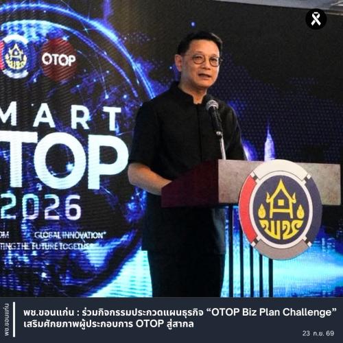 พช.ขอนแก่น : ร่วมกิจกรรมประกวดแผนธุรกิจ “OTOP Biz Plan Challenge” เสริมศักยภาพผู้ประกอบการ OTOP สู่สากล