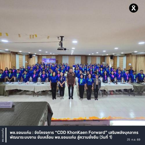 พช.ขอนแก่น : จัดโครงการ “CDD KhonKaen Forward” เสริมพลังบุคลากร พัฒนาระบบงาน ขับเคลื่อน พช.ขอนแก่น สู่ความยั่งยืน (วันที่ 1)