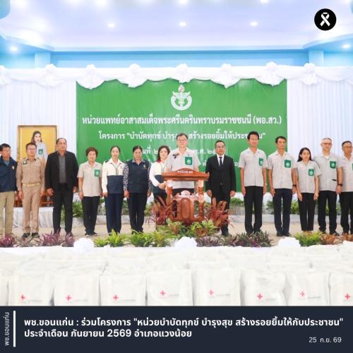 พช.ขอนแก่น : ร่วมโครงการ "หน่วยบำบัดทุกข์ บำรุงสุข สร้างรอยยิ้มให้กับประชาชน" ประจำเดือน กันยายน 2569