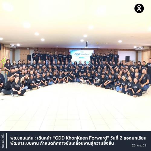 พช.ขอนแก่น : เดินหน้า “CDD KhonKaen Forward” วันที่ 2 ถอดบทเรียน พัฒนาระบบงาน กำหนดทิศทางขับเคลื่อนงานสู่ความยั่งยืน