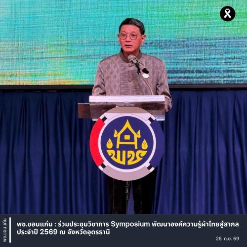 พช.ขอนแก่น : ร่วมประชุมวิชาการ Symposium พัฒนาองค์ความรู้ผ้าไทยสู่สากล ประจำปี 2569 ณ จังหวัดอุดรธานี