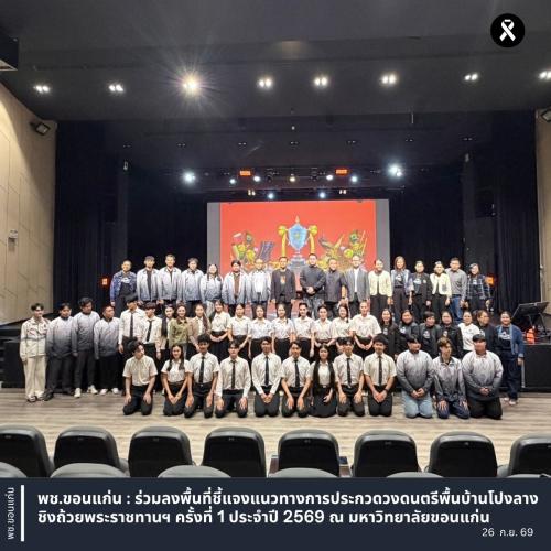 พช.ขอนแก่น : ร่วมลงพื้นที่ชี้แจงแนวทางการประกวดวงดนตรีพื้นบ้านโปงลาง ชิงถ้วยพระราชทานฯ ครั้งที่ 1 ประจำปี 2569 ณ มหาวิทยาลัยขอนแก่น
