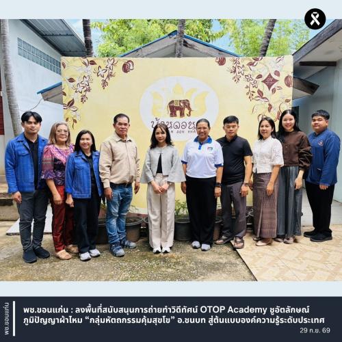 พช.ขอนแก่น : ลงพื้นที่สนับสนุนการถ่ายทำวิดีทัศน์ OTOP Academy ชูอัตลักษณ์ภูมิปัญญาผ้าไหม “กลุ่มหัตถกรรมคุ้มสุขโข” อ.ชนบท สู่ต้นแบบองค์ความรู้ระดับประเทศ