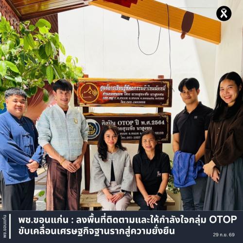 พช.ขอนแก่น : ลงพื้นที่ติดตามและให้กำลังใจกลุ่ม OTOP ขับเคลื่อนเศรษฐกิจฐานรากสู่ความยั่งยืน