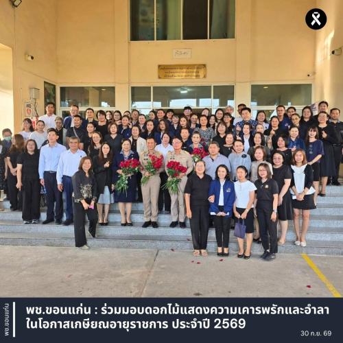 พช.ขอนแก่น : ร่วมมอบดอกไม้แสดงความเคารพรักและอำลา ในโอกาสเกษียณอายุราชการ ประจำปี 2569