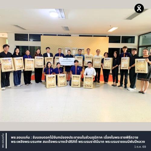 พช.ขอนแก่น : รับมอบดอกไม้จันทน์ของประชาชนในส่วนภูมิภาค เนื่องในพระราชพิธีถวายพระเพลิงพระบรมศพ สมเด็จพระนางเจ้าสิริกิติ์ พระบรมราชินีนาถ พระบรมราชชนนีพันปีหลวง
