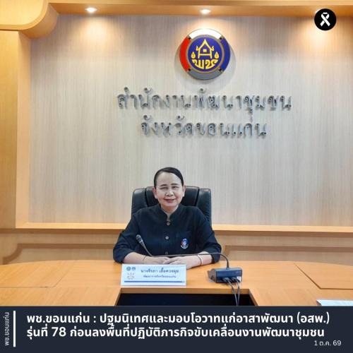 พช.ขอนแก่น : ปฐมนิเทศและมอบโอวาทแก่อาสาพัฒนา (อสพ.) รุ่นที่ 78 ก่อนลงพื้นที่ปฏิบัติภารกิจขับเคลื่อนงานพัฒนาชุมชน
